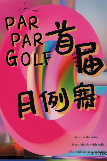 上海Par Par Golf 4月例賽