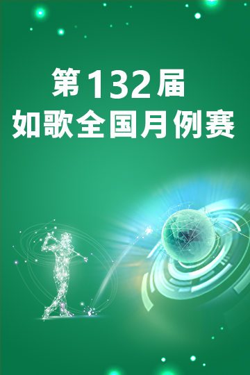 2025年如歌4月月例賽