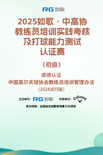 2025如歌·中高協(xié)教練員培訓(xùn)實踐考核及打球能力測試認證賽（初級）4月站