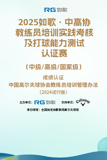 2025如歌·中高協(xié)教練員培訓(xùn)實踐考核及打球能力測試認證賽  （中級/高級/國家級）4月站