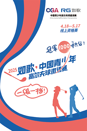 2025年如歌·中國青少年高爾夫球邀請(qǐng)賽 線上資格賽