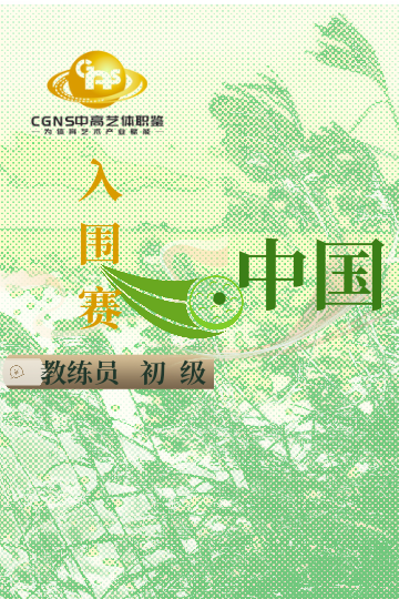 中高藝體職鑒入圍賽（初級(jí)）6月站