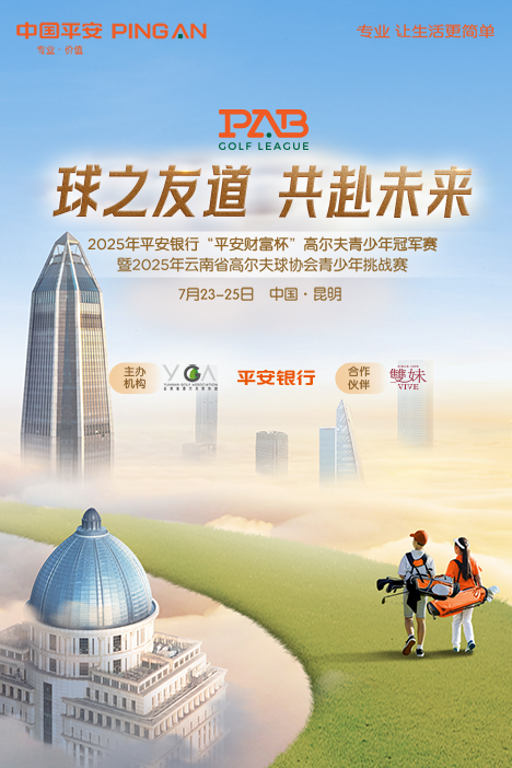 平安銀行“平安財(cái)富杯”高爾夫青少年冠軍賽 暨 2025年云南省高爾夫球協(xié)會(huì)青少年挑戰(zhàn)賽 第二站