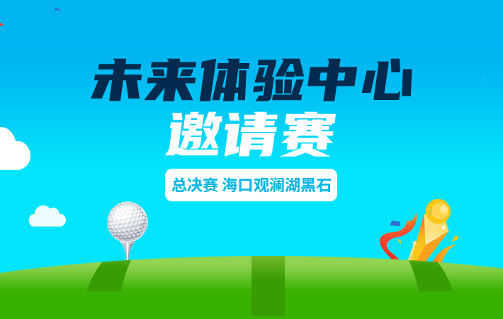 未來體驗中心?？谟^瀾湖黑石邀請賽
