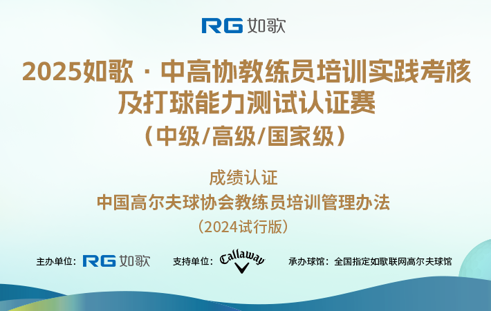 2025如歌·中高協(xié)教練員培訓實踐考核及打球能力測試認證賽 （中級/高級/國家級）5月站