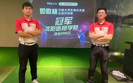 足不出校 全國對戰(zhàn)丨第二屆中國大學(xué)生高爾夫模擬器遠(yuǎn)程對戰(zhàn)賽火熱開啟！