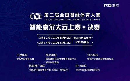 32強14城27館實時遠程對戰(zhàn)｜全國智能體育大賽高爾夫云上賽決賽來襲！