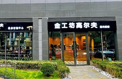 用專(zhuān)業(yè)眼光挑選精準(zhǔn)高爾夫模擬器，上海金工坊1000㎡全新升級(jí)