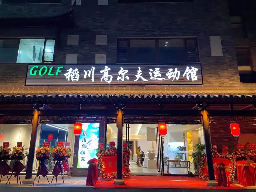 ”稻香“里的高爾夫，稻川打造東莞橫瀝首家室內(nèi)高爾夫球運(yùn)動(dòng)館~