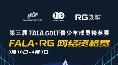 【參賽名單】191人揮桿黃山，第三屆FALAGOLF青少年球員精英賽官宣！