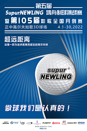 鴻舟制球助力開啟第105屆如歌全國室內(nèi)高爾夫聯(lián)網(wǎng)月例賽！