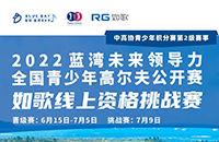 藍(lán)灣青少年公開賽如歌線上資格賽，在全國如歌室內(nèi)高爾夫聯(lián)網(wǎng)球館開戰(zhàn)