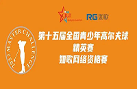 如歌高爾夫線上排位賽決出全國青少年精英賽（二級賽）最后8個名額！