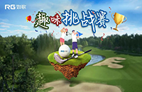 如歌室內(nèi)高爾夫趣味挑戰(zhàn)賽第三彈再次升級！