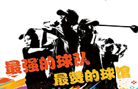 百館激戰(zhàn)，千人參與！第二屆如歌室內(nèi)高爾夫球館聯(lián)賽32強(qiáng)球隊集結(jié)完畢