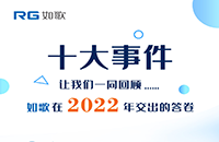 點(diǎn)點(diǎn)星火，匯聚成炬丨2022年如歌十大事件出爐！