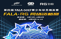 報名-FALA精英賽（二級賽）—如歌高爾夫網(wǎng)絡資格賽的8張入場券等你來拿！