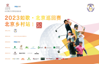 如歌高爾夫｜北京巡回賽線上資格賽晉級(jí)名額出爐！7月10日邀您共同關(guān)注首場(chǎng)正賽