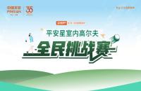 【平安99健康節(jié)】平安星室內(nèi)高爾夫全民挑戰(zhàn)賽火熱進行中！