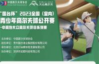 “國(guó)臺(tái)杯”2023全國(guó)（室內(nèi)）青少年高爾夫球公開(kāi)賽——如歌高爾夫賽區(qū)第四站報(bào)名火熱開(kāi)啟！