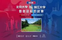 北大團(tuán)隊(duì)賽加洞奪冠！第5屆北大vs浙大室內(nèi)高爾夫?qū)官悎A滿落幕