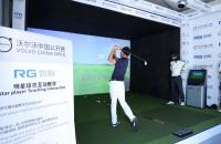 觀賽夢(mèng)工廠、球星面對(duì)面...如歌高爾夫助力沃爾沃中國(guó)公開(kāi)賽解鎖這些賽事亮點(diǎn)