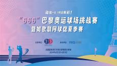 如歌高爾夫｜動就一起，為奧運(yùn)喝彩 ！“666”巴黎奧運(yùn)球場挑戰(zhàn)賽來襲