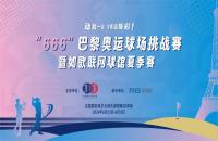 揮桿“巴黎奧運球場挑戰(zhàn)賽”，您最關心的幾個問題解答來了！
