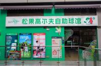 24h無(wú)人自助室內(nèi)高爾夫球館亮相長(zhǎng)沙，松果打造小型球館新標(biāo)桿！