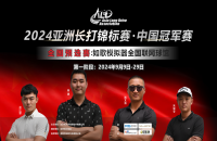 如歌高爾夫｜尋找中國(guó)長(zhǎng)打王！深圳孫江蒙380碼暫時(shí)領(lǐng)先，等你來(lái)超越！