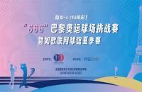 如歌高爾夫丨“666”巴黎奧運(yùn)球場(chǎng)挑戰(zhàn)賽掀起全民高爾夫熱潮！