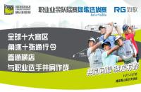 十張通行令花落誰家？橫店職業(yè)賽如歌室內高爾夫選拔賽-晉級賽即將開打！