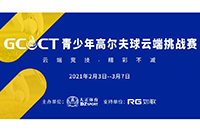 2021GCCT云端挑戰(zhàn)賽首次集結(jié)，招募令等你查收！如歌模擬高爾夫等你來戰(zhàn)！