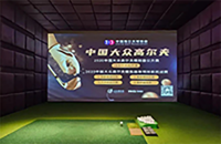 中國(guó)的模擬高爾夫產(chǎn)業(yè)潛力巨大，前景大好！