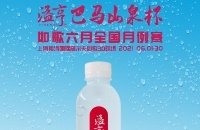 長壽之鄉(xiāng)的優(yōu)質(zhì)小分子水，溢亨巴馬山泉攜手如歌6月全國月例賽