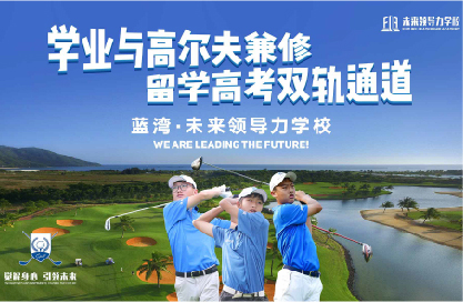 10個(gè)稀缺名額丨直通藍(lán)灣未來領(lǐng)導(dǎo)力全國青少年公開賽，揮桿LPGA賽場