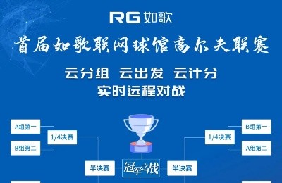 【報(bào)名】首屆如歌聯(lián)網(wǎng)球館聯(lián)賽，冠軍榮耀等你挑戰(zhàn)！