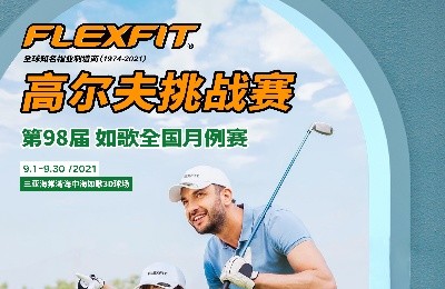 大咖同款，私人訂制｜FlEXFIT邀你參加第98屆如歌全國月例賽！