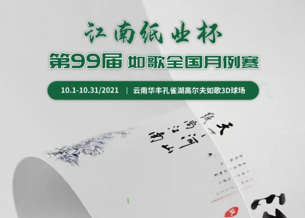 愛生活，愛健康｜江南紙業(yè)邀您參加第99屆如歌全國月例賽！