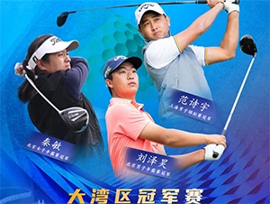 【報名開啟】2021RGTour-大灣區(qū)女子冠軍賽，總獎金20萬