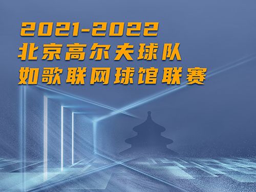 誰是這個冬天京城最“火熱”的高爾夫球館？萬元現(xiàn)金等你挑戰(zhàn)~