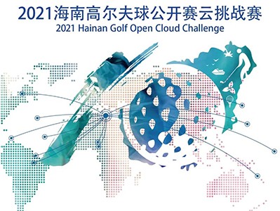 第5年搞場大的！零門檻參賽贏現(xiàn)金，海南公開賽云挑戰(zhàn)模擬高爾夫賽來了