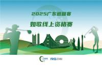 全年7站線上賽直通職業(yè)賽場，如歌高爾夫模擬器攜手廣巡賽打通球員成長新路徑