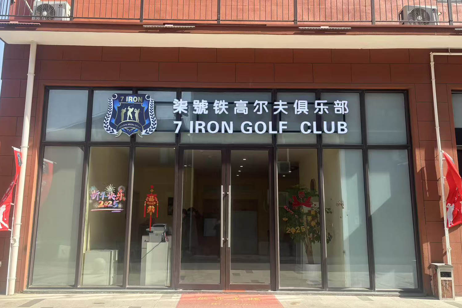 上海柒號(hào)鐵高爾夫(綜合產(chǎn)業(yè)園店)